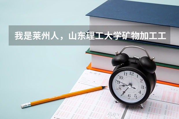 我是莱州人,山东理工大学矿物加工工程专业本科毕业(),想回三山岛、新城、焦家金矿工作,招人吗