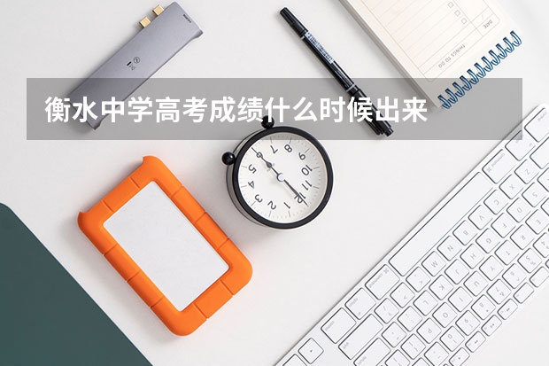 衡水中学高考成绩什么时候出来