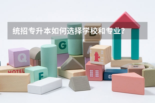 统招专升本如何选择学校和专业？