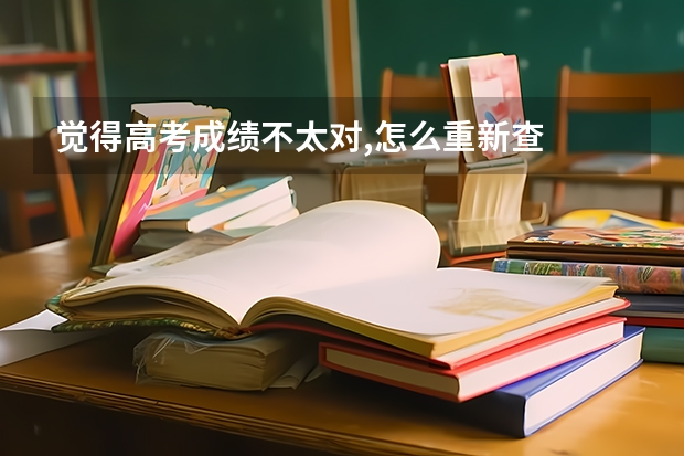 觉得高考成绩不太对,怎么重新查