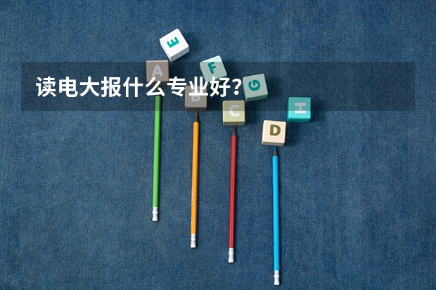 读电大报什么专业好？