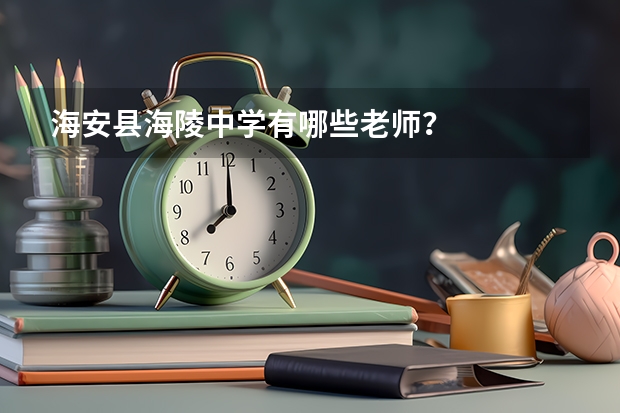 海安县海陵中学有哪些老师？