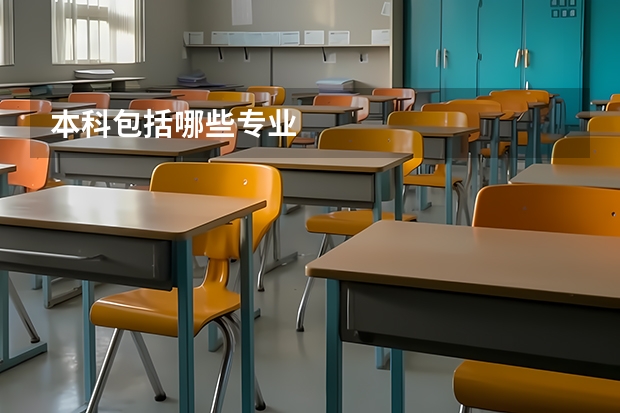 本科包括哪些专业