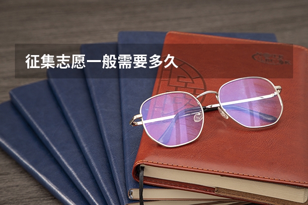 征集志愿一般需要多久