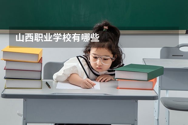 山西职业学校有哪些