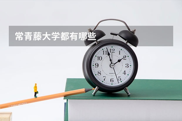 常青藤大学都有哪些