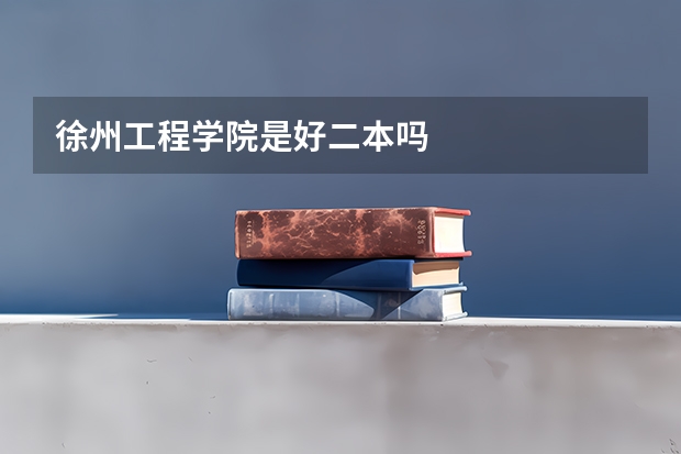 徐州工程学院是好二本吗
