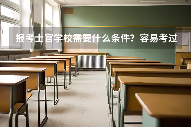 报考士官学校需要什么条件？容易考过吗？