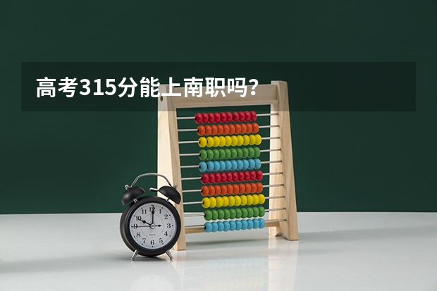 高考315分能上南职吗？