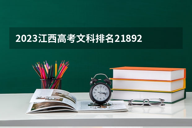 2023江西高考文科排名21892的考生报什么大学好 学校往年录取分数线