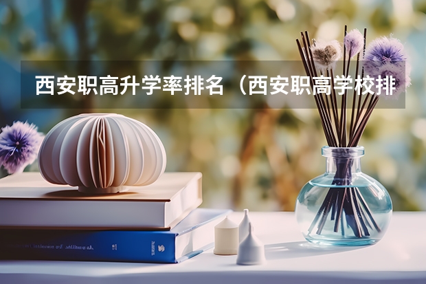 西安职高升学率排名（西安职高学校排名榜）