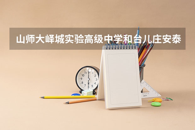 山师大峄城实验高级中学和台儿庄安泰高级中学哪个好