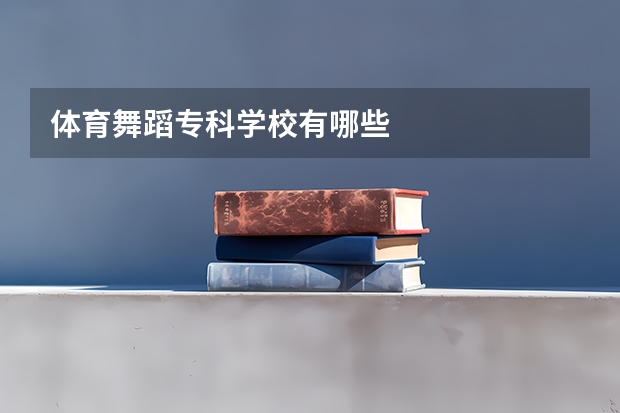 体育舞蹈专科学校有哪些