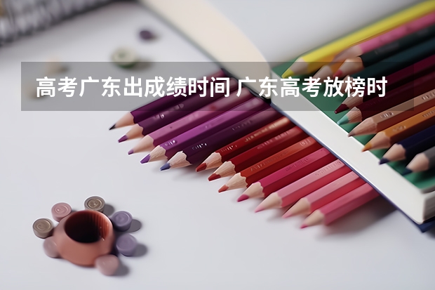 高考广东出成绩时间 广东高考放榜时间