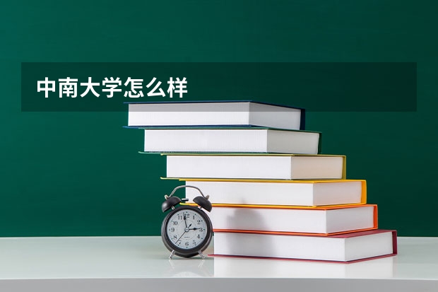 中南大学怎么样
