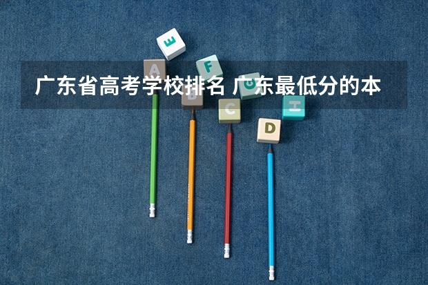 广东省高考学校排名 广东最低分的本科大学
