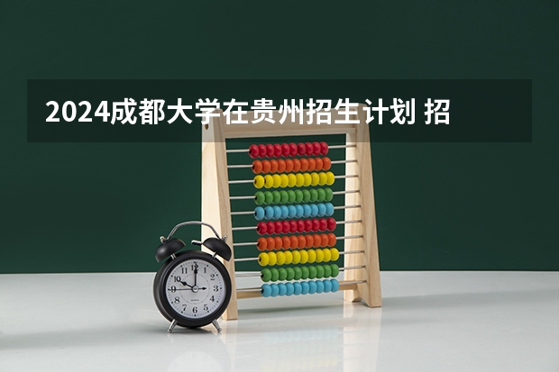 2024成都大学在贵州招生计划 招多少人