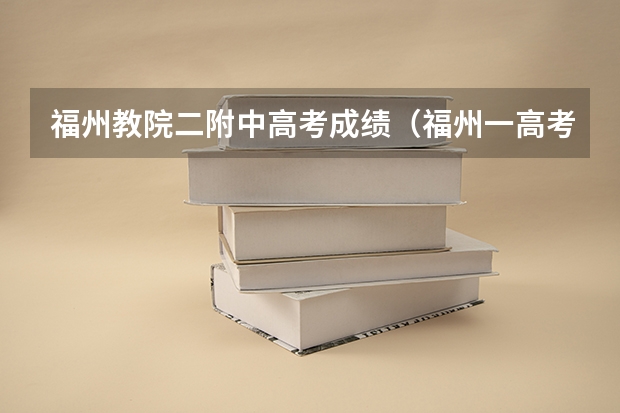 福州教院二附中高考成绩（福州一高考考点提前打铃，谁该为此次“事故”负责？）
