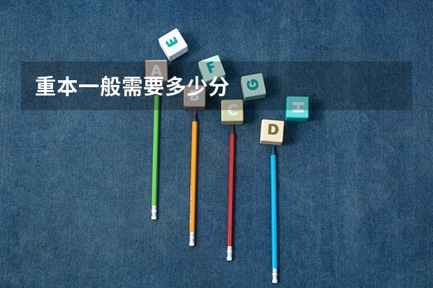 重本一般需要多少分