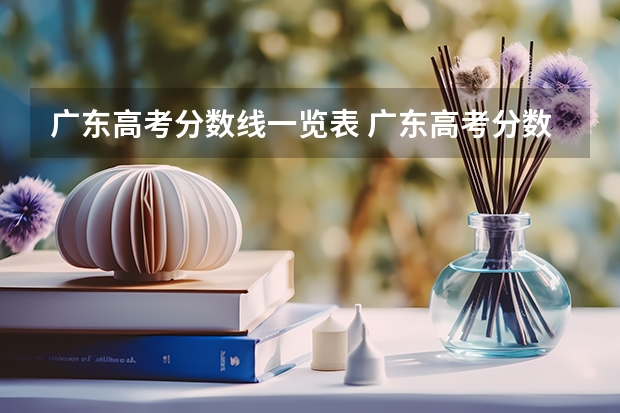 广东高考分数线一览表 广东高考分数段