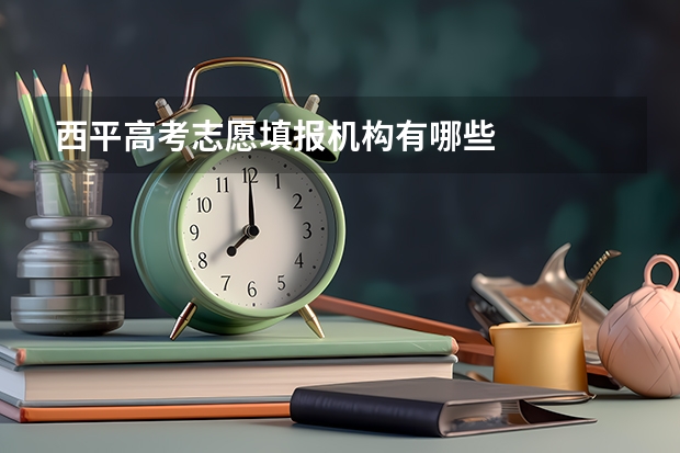 西平高考志愿填报机构有哪些