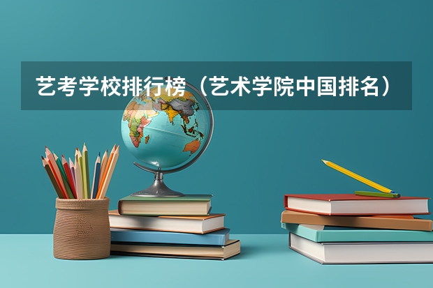 艺考学校排行榜（艺术学院中国排名）