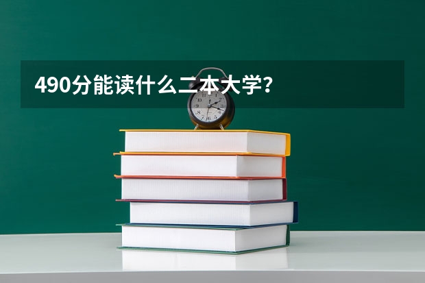 490分能读什么二本大学？