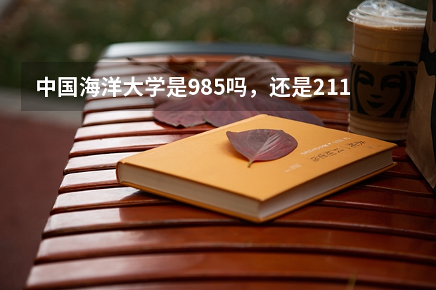 中国海洋大学是985吗，还是211?
