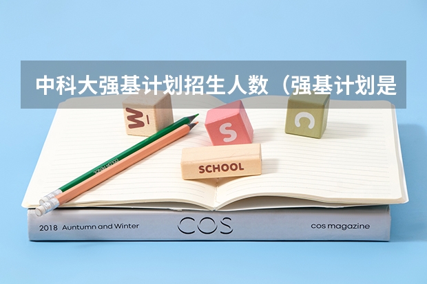 中科大强基计划招生人数（强基计划是在提前批次录取么？）