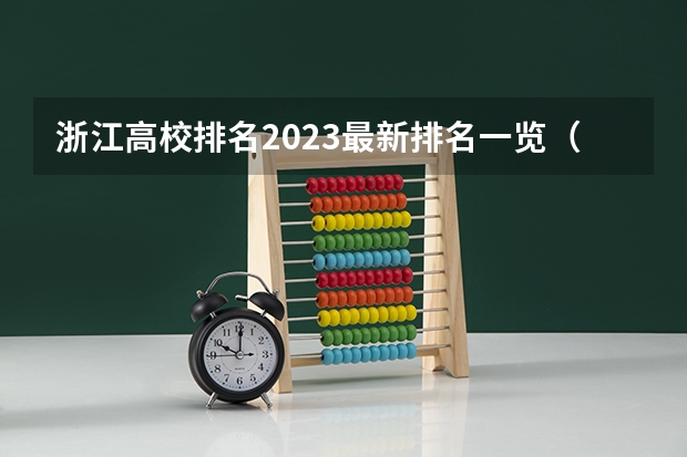 浙江高校排名2023最新排名一览(软科+校友会最新版)(四川最好的15所大学排名榜:四川的全部大学排行一览表(最新))
