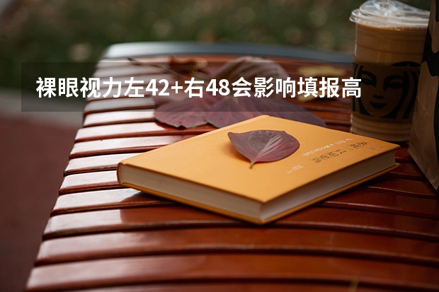 裸眼视力左4.2+右4.8会影响填报高考志愿吗?