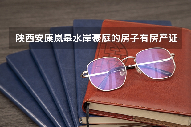 陕西安康岚皋水岸豪庭的房子有房产证吗?