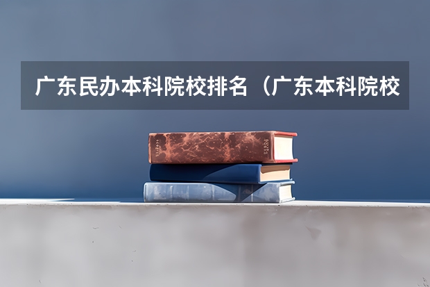 广东民办本科院校排名（广东本科院校排名一览表）