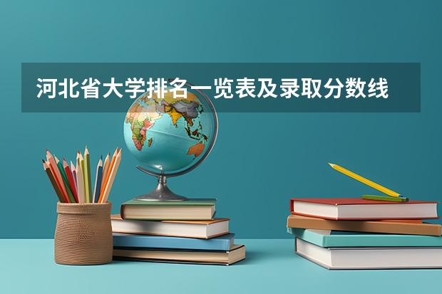 河北省大学排名一览表及录取分数线 河北高考一本二本分数线