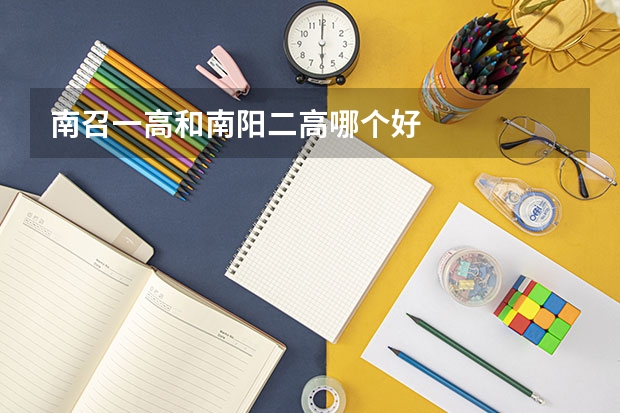 南召一高和南阳二高哪个好