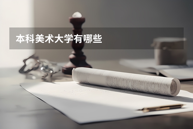 本科美术大学有哪些
