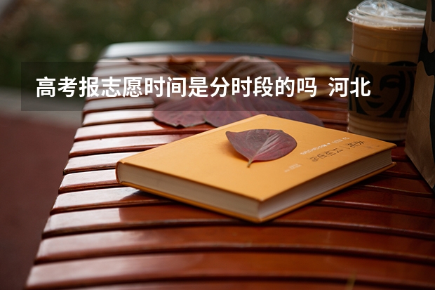 高考报志愿时间是分时段的吗 河北