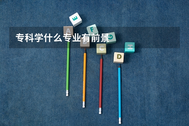 专科学什么专业有前景