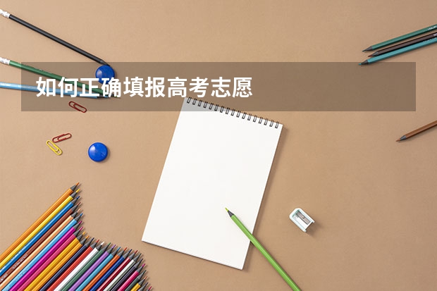 如何正确填报高考志愿