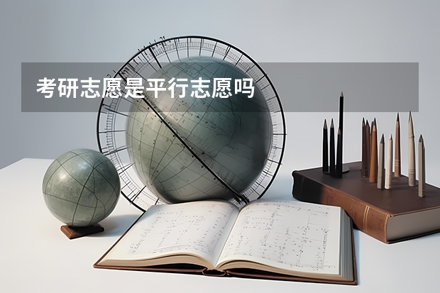 考研志愿是平行志愿吗