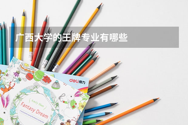 广西大学的王牌专业有哪些