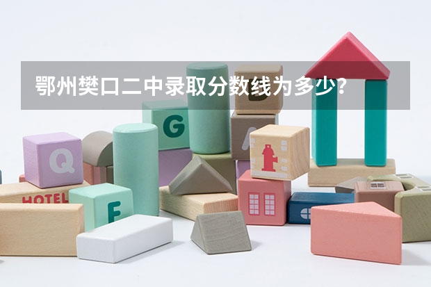 鄂州樊口二中录取分数线为多少？