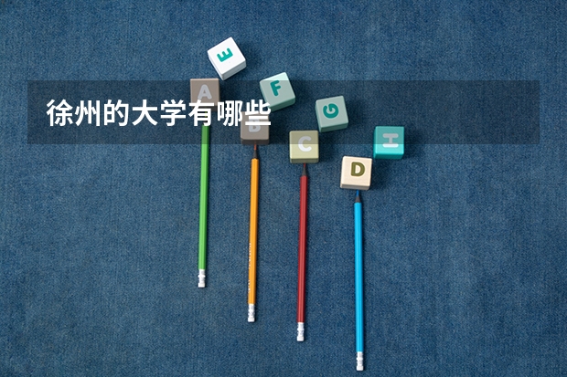 徐州的大学有哪些