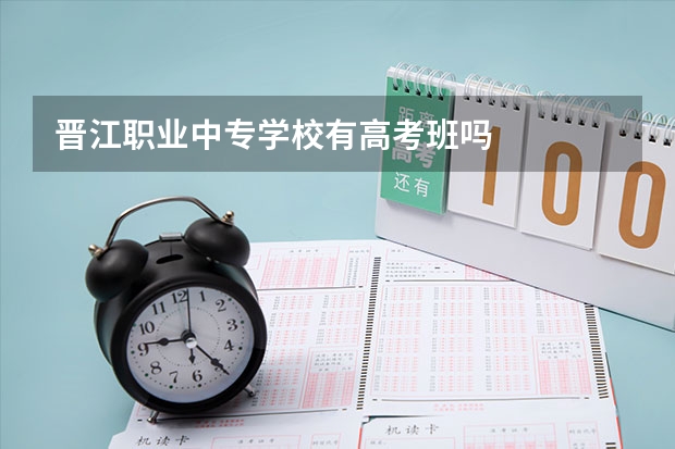 晋江职业中专学校有高考班吗