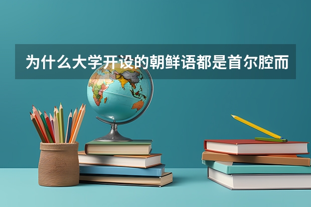 为什么大学开设的朝鲜语都是首尔腔而不是平壤腔