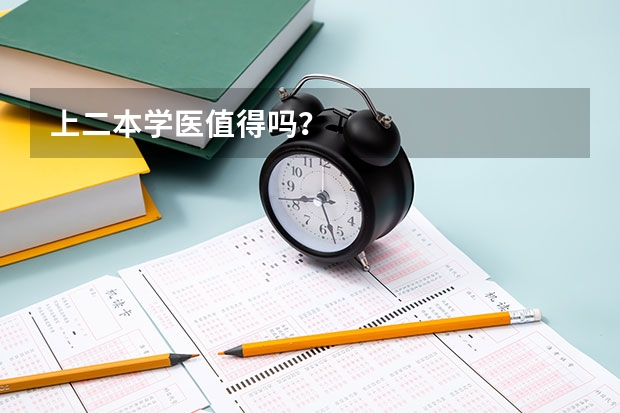 上二本学医值得吗？