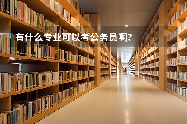 有什么专业可以考公务员啊？
