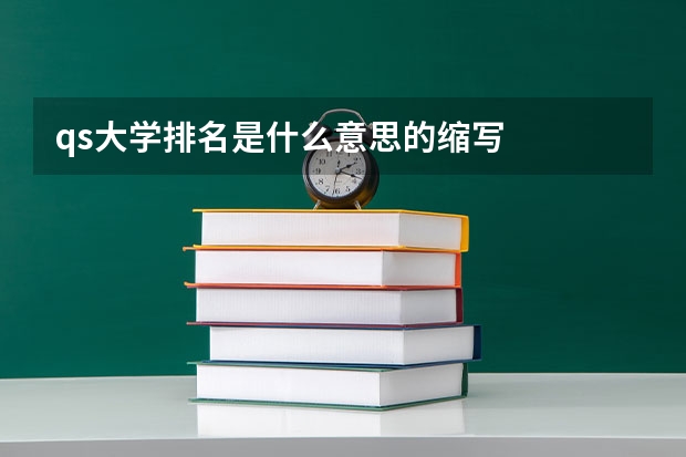 qs大学排名是什么意思的缩写