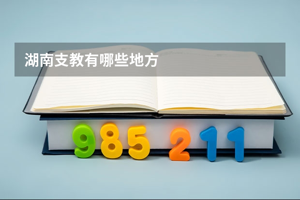 湖南支教有哪些地方