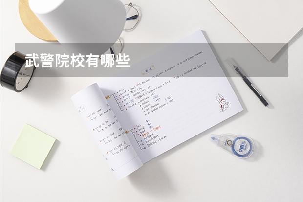 武警院校有哪些